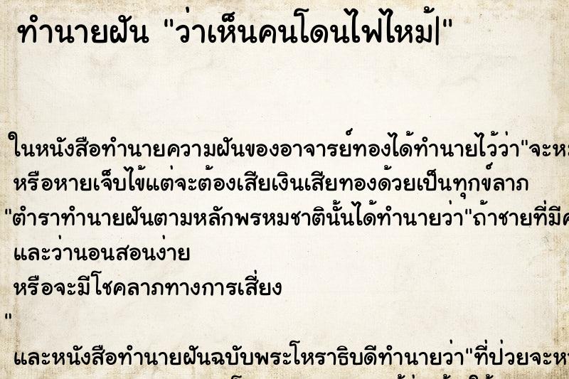 ทำนายฝัน ว่าเห็นคนโดนไฟไหม้| ทำนายฝัน ว่าเห็นคนโดนไฟไหม้|